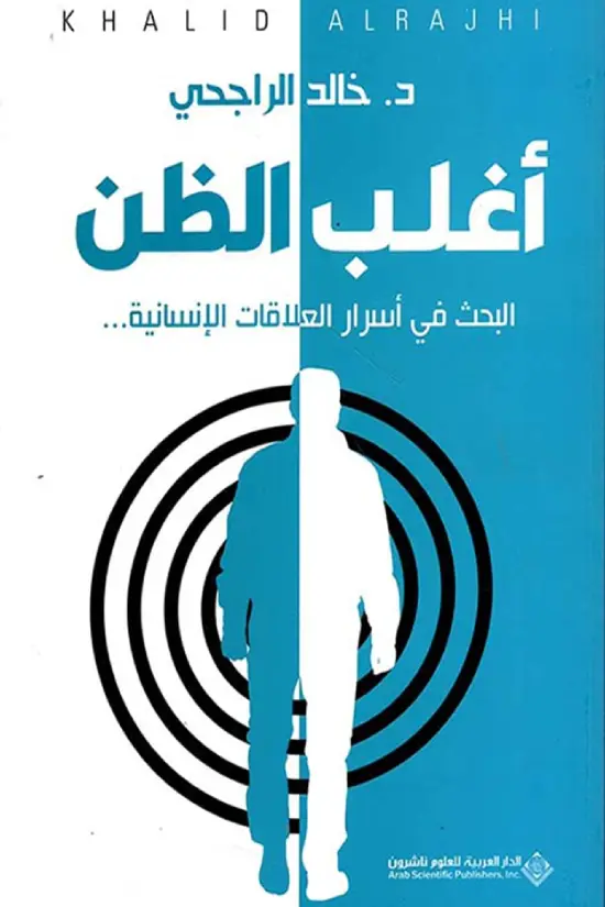 أغلب الظن