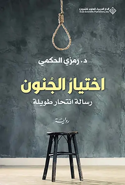 اختيار الجنون