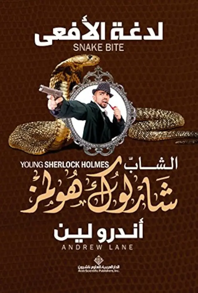 الشاب شارلوك هولمز - لدغة الأفعى