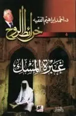 خرائط الروح - غبرة المسك 4