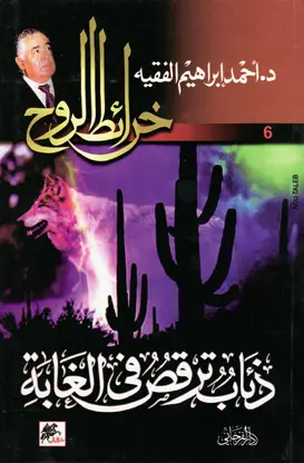 خرائط الروح - ذئاب ترقص في الغابة
