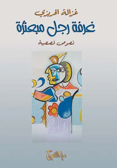 غرفة رجل مبعثرة