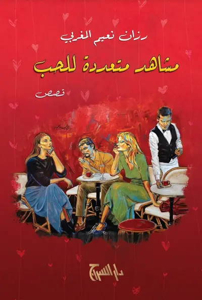 مشاهد متعددة للحب