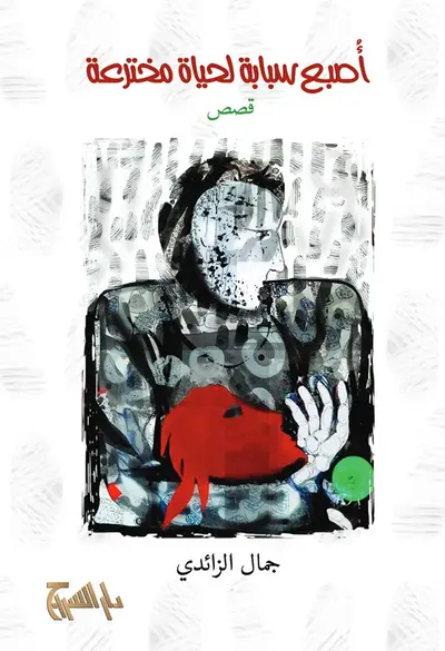 اصبع سبابة لحياة مخترعة