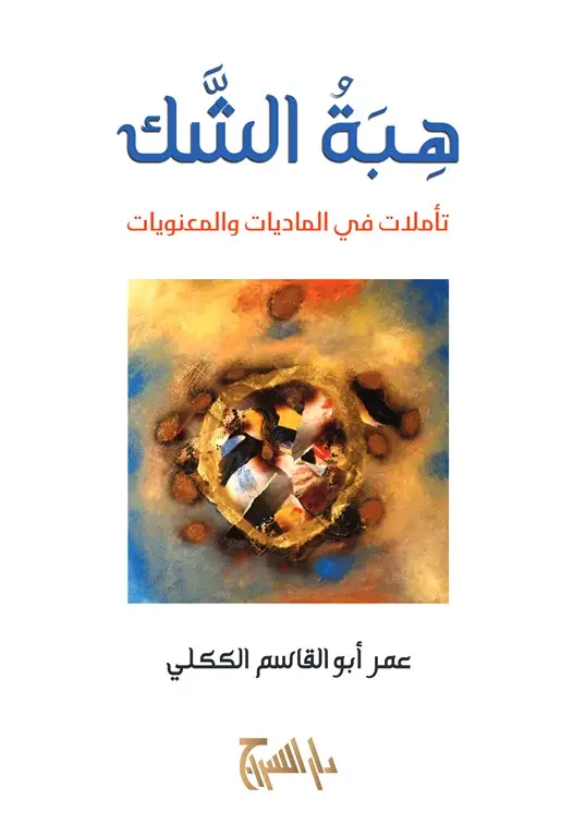 هبة الشك - تأملات في الماديات والمعنويات