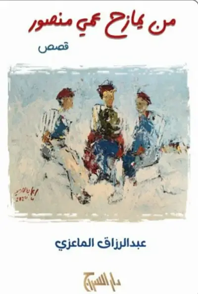 من يمازح عمي منصور