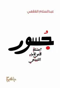 جسور - اسئلة في الادب الليبي
