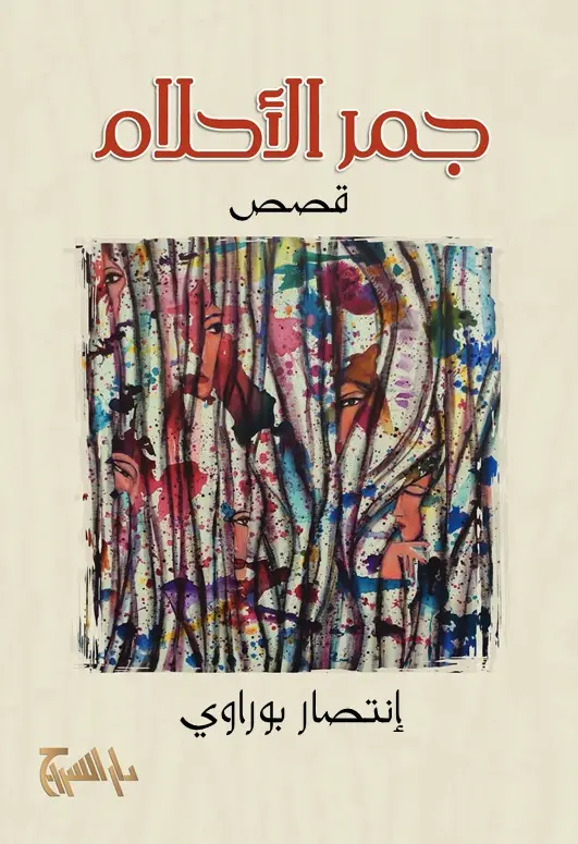 جمر الأحلام