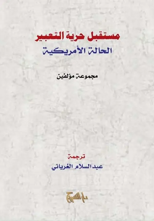 مستقبل حرية التعبير - الحالة الامريكية