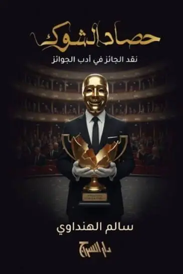 حصاد الشوك - نقد الجائز في ادب الجوائز