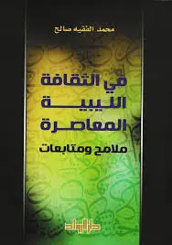 في الثقافة الليبية المعاصرة - ملامح ومتابعات