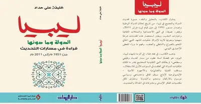 ليبيا الدولة وما دونها - قراءة في مسارات التحديث من 1951 إلى 2011