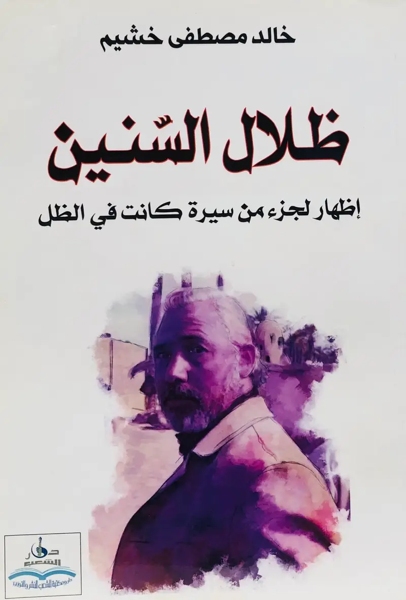 ظلال السنين