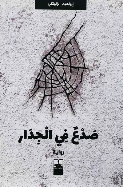 صدع في الجدار