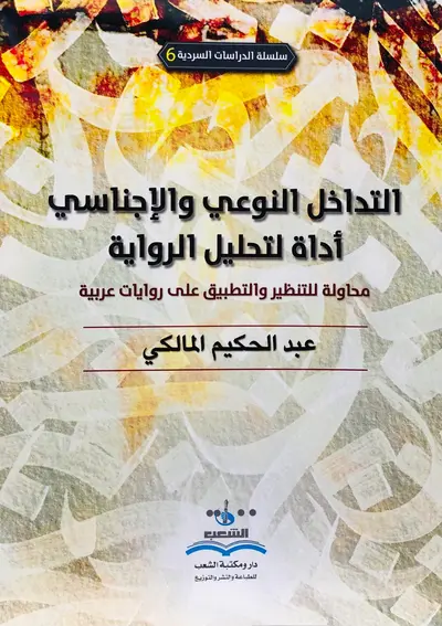 التداخل النوعي والاجناسي أداة لتحليل الرواية