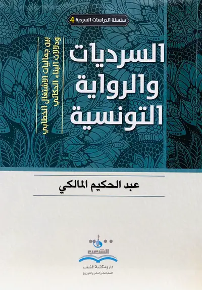 السرديات والرواية التونسية - بين جماليات الاشتغال الخطابي ودلالات البناء الحكائي