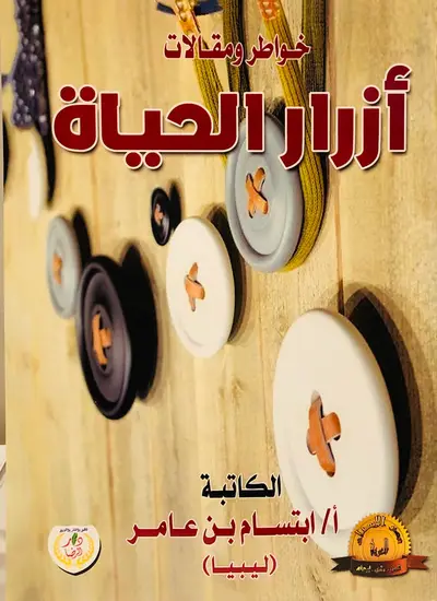 ازرار الحياة