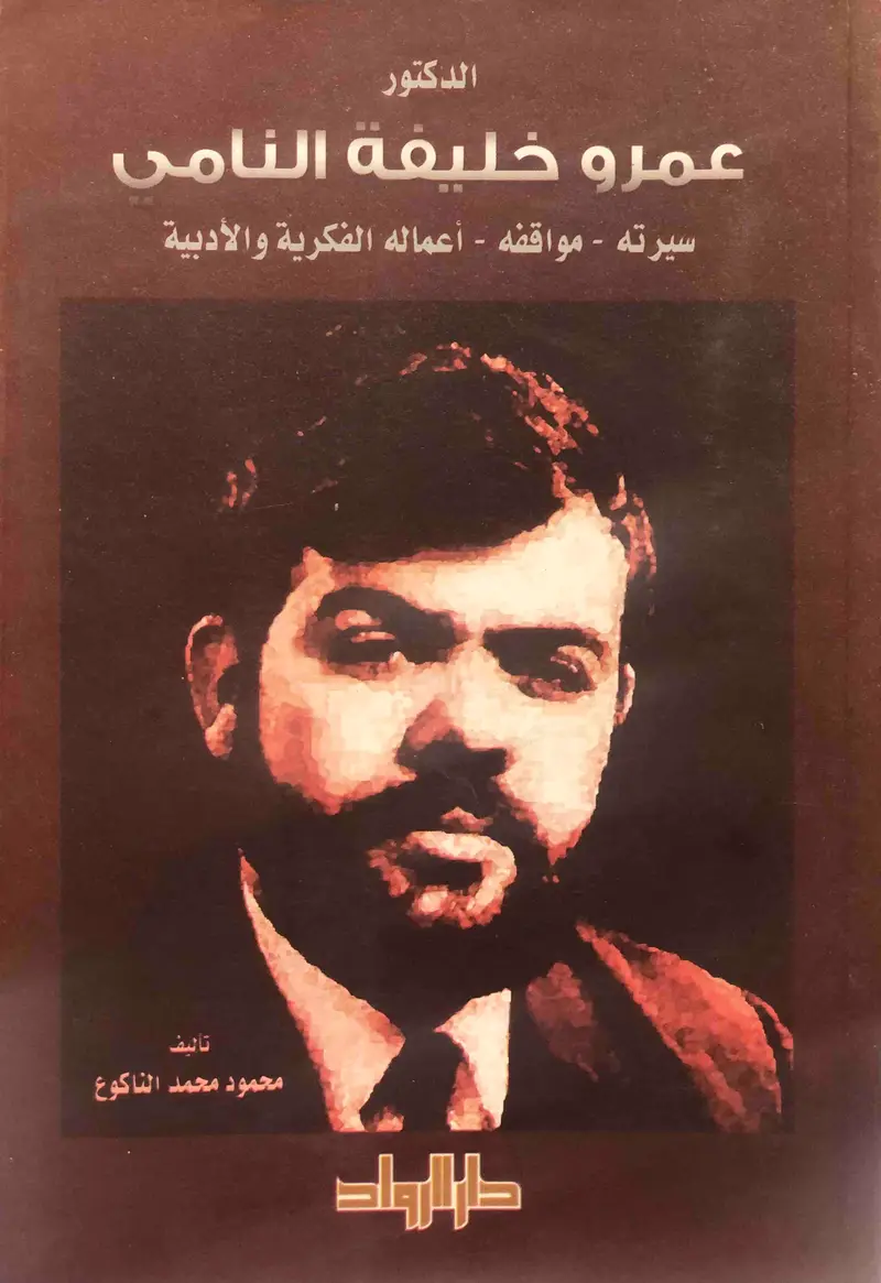 عمرو خليفة النامي - سيرته ومواقفه وأعماله الفكرية والأدبية