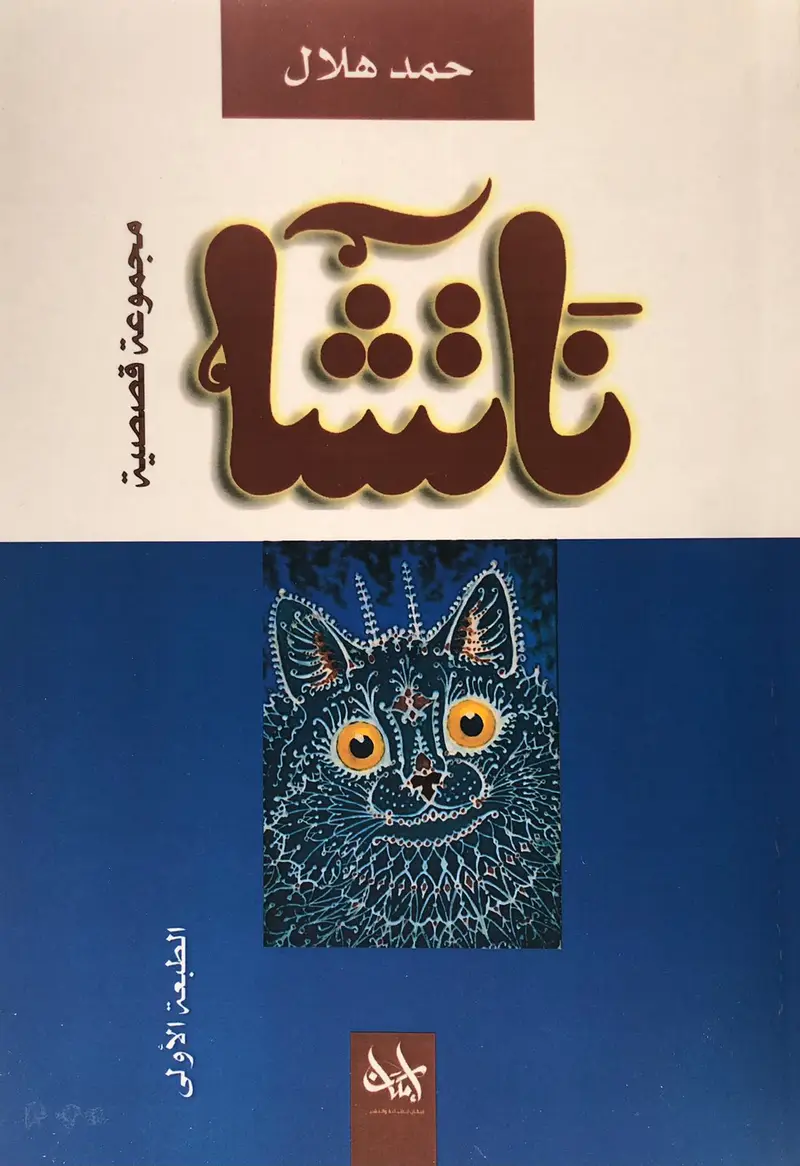 ناتشا