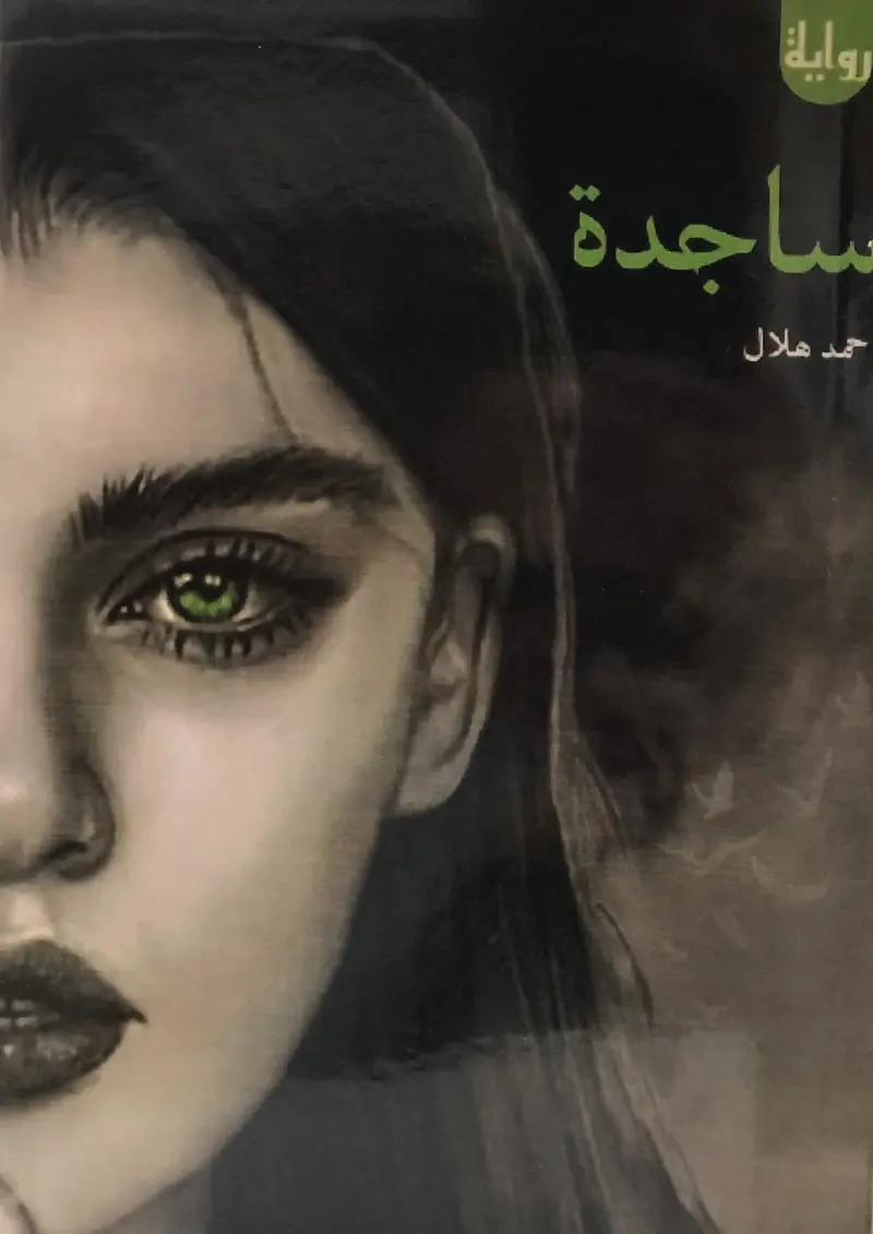 ساجدة