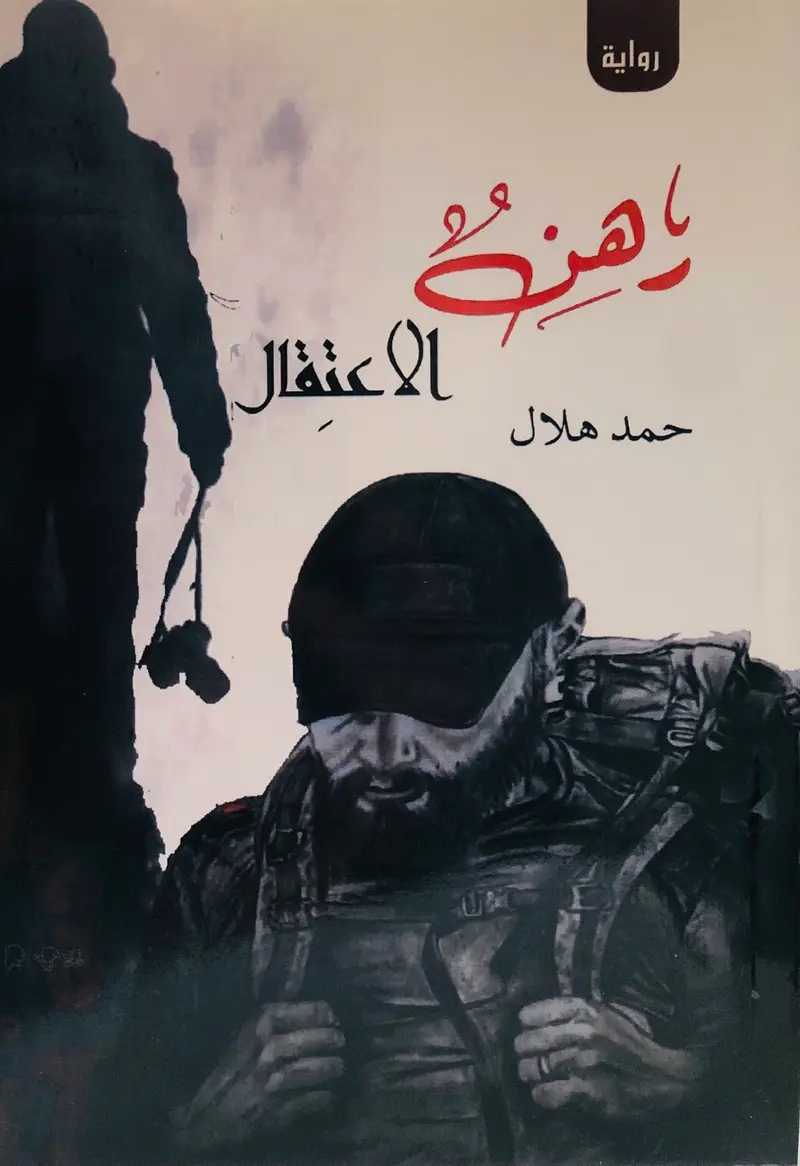 رهن الاعتقال