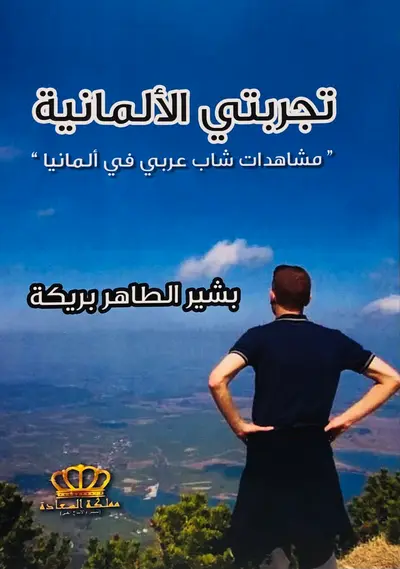 تجربتي الألمانية - مشاهدات شاب عربي في ألمانيا