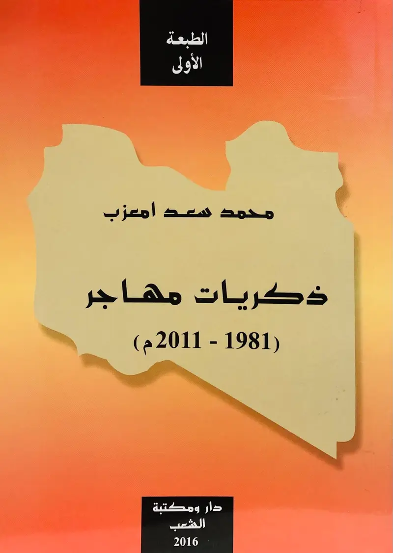 ذكريات مهاجر