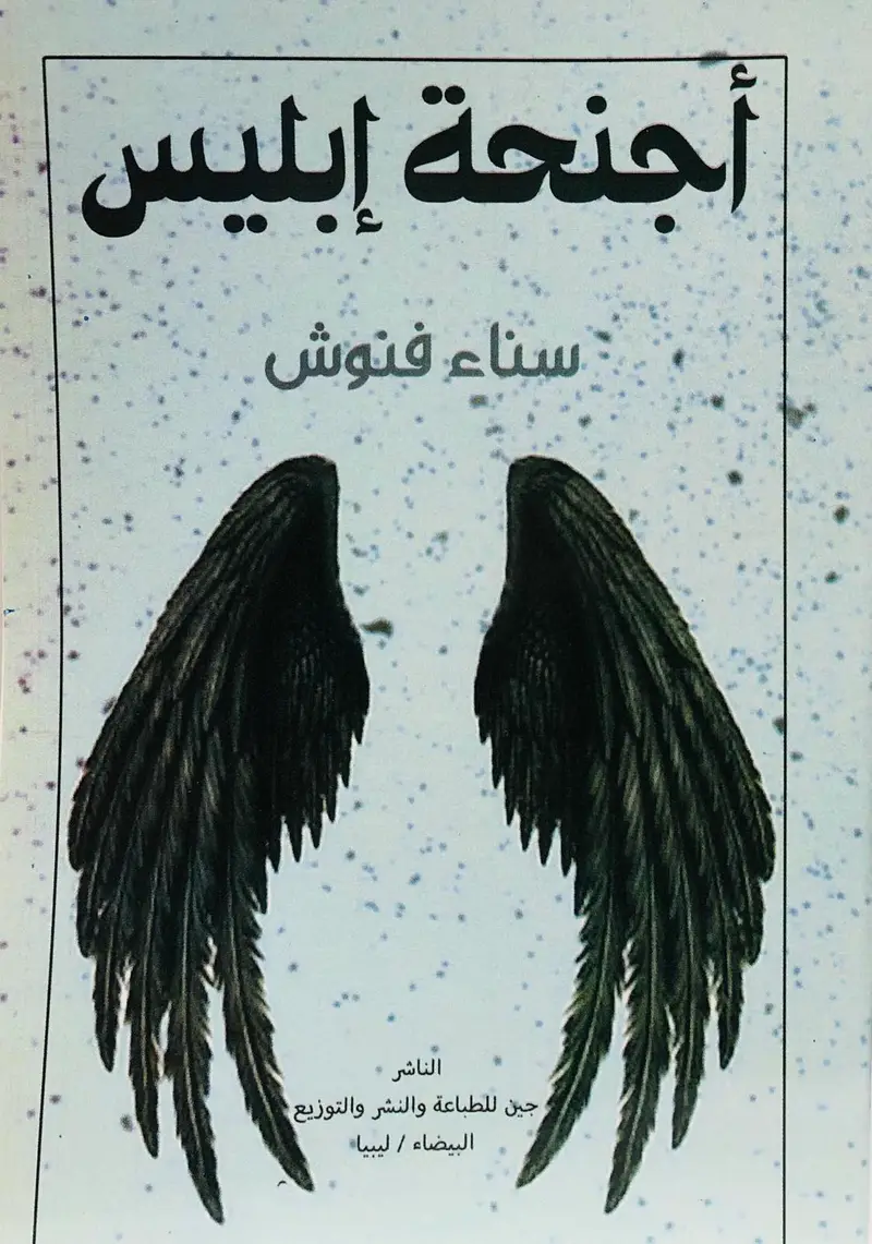 أجنحة إبليس