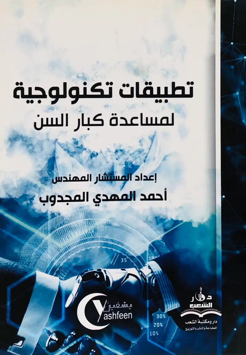 تطبيقات تكنولوجية لمساعدة كبار السن