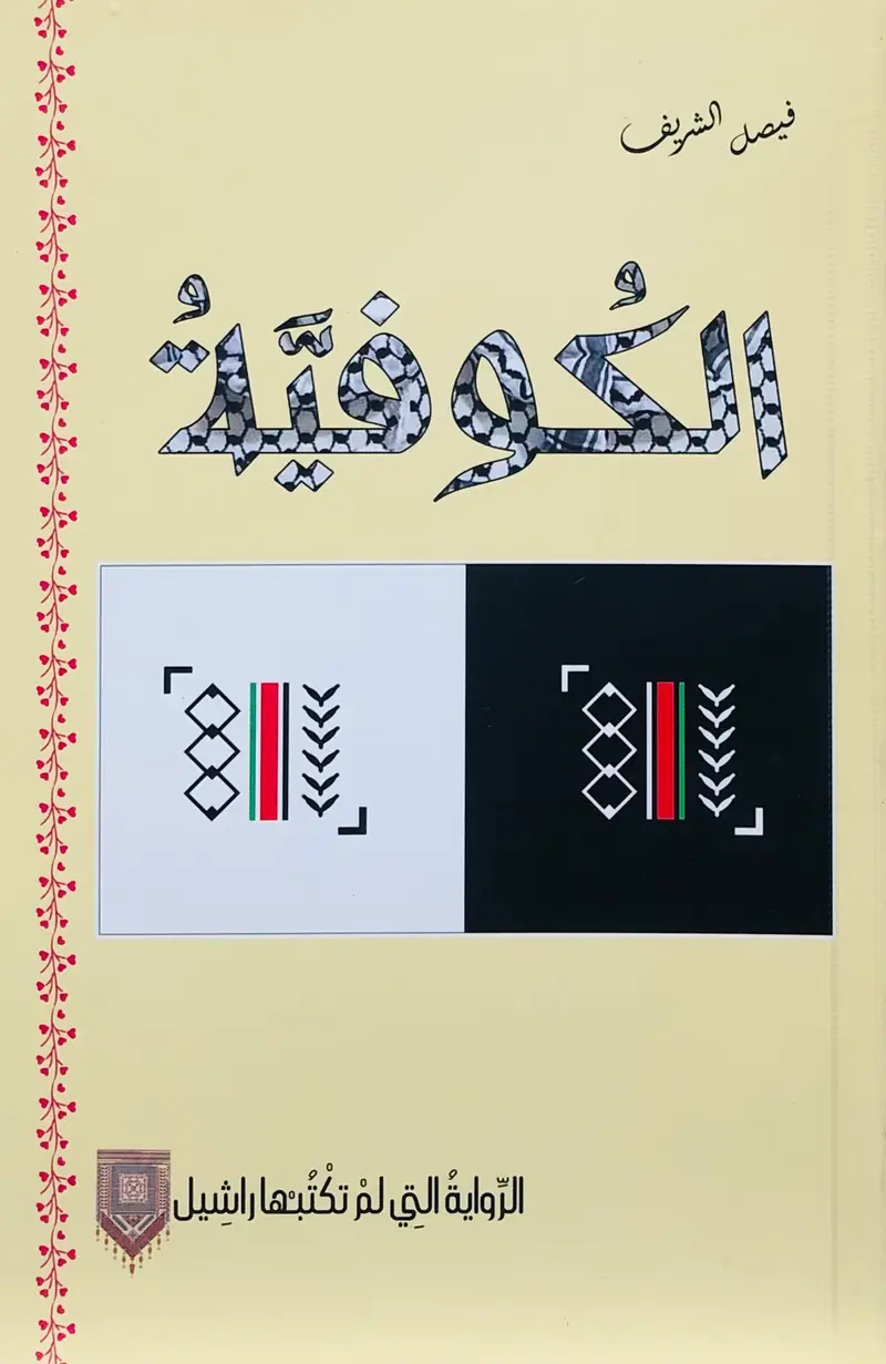 الكوفيه