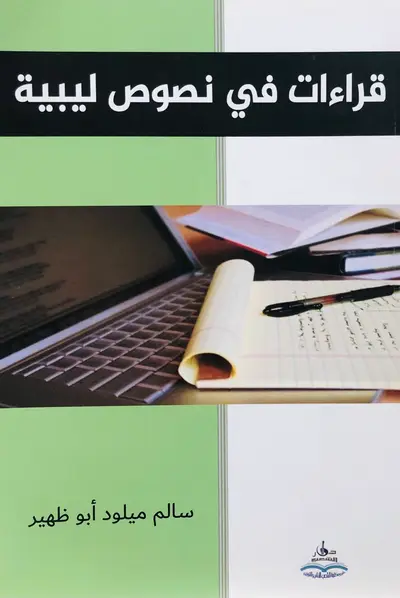 قراءات في نصوص ليبية