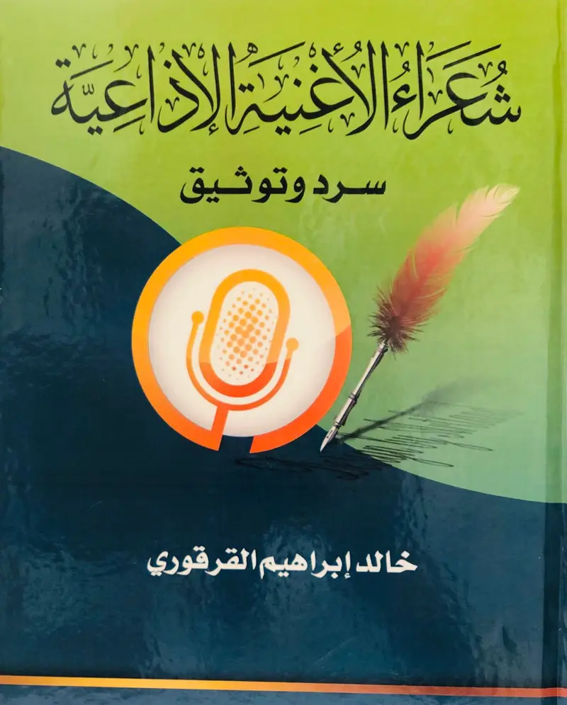 شعراء الاغنية الاذاعية