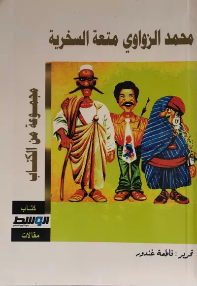 محمد الزواوي متعة السخرية