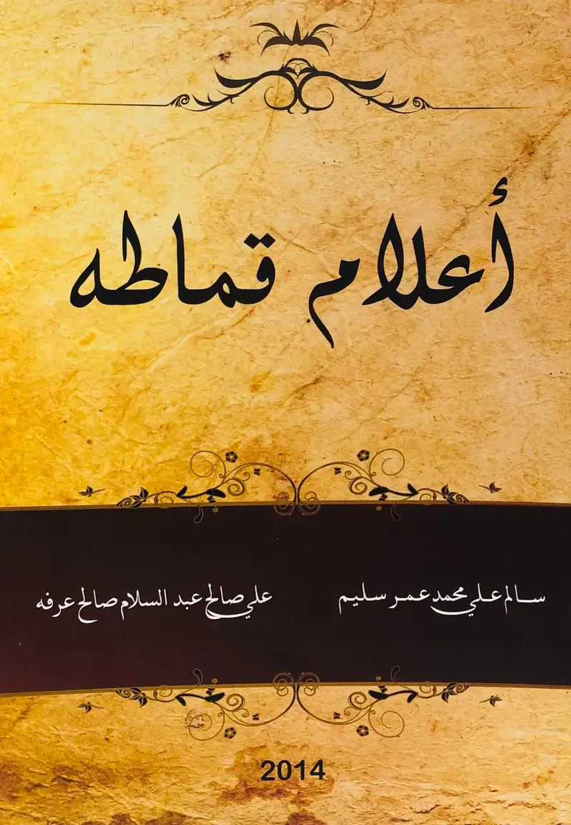 أعلام قماطة