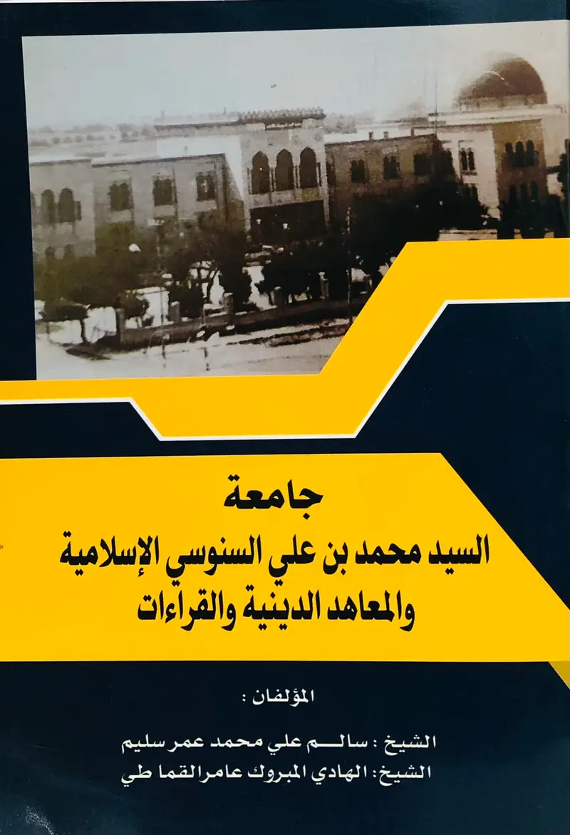 جامعة السيد محمد بن علي السنوسي الاسلامية والمعاهد الدينية والقراءات