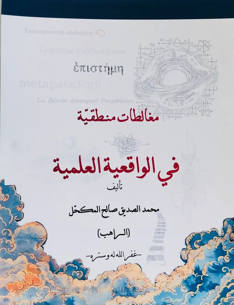 مغالطات منطقية في الواقعية العلمية