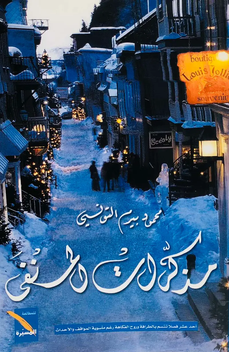 مذكرات المنفى