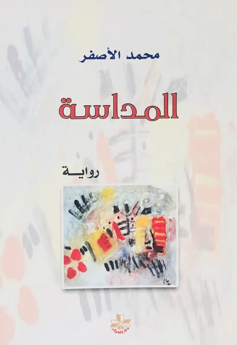 المداسة