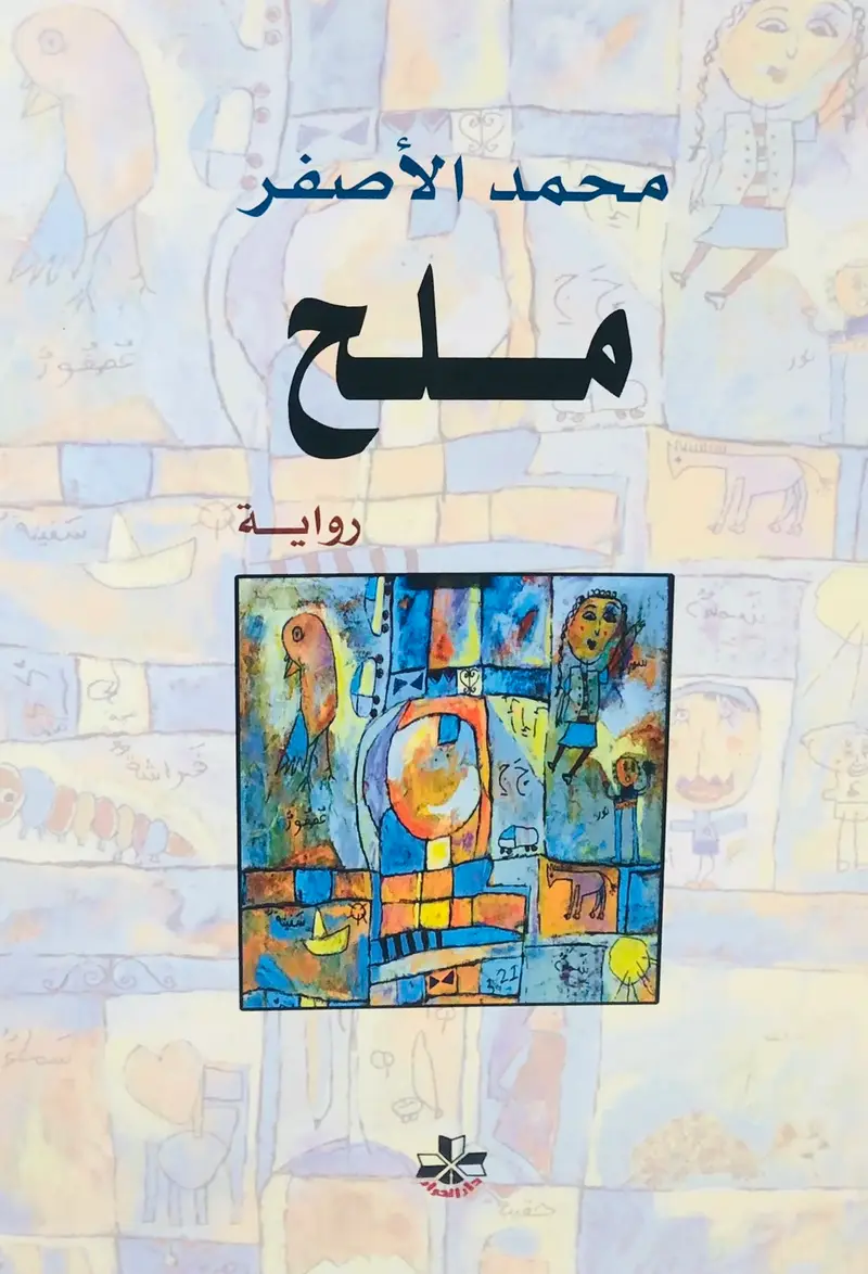 ملح