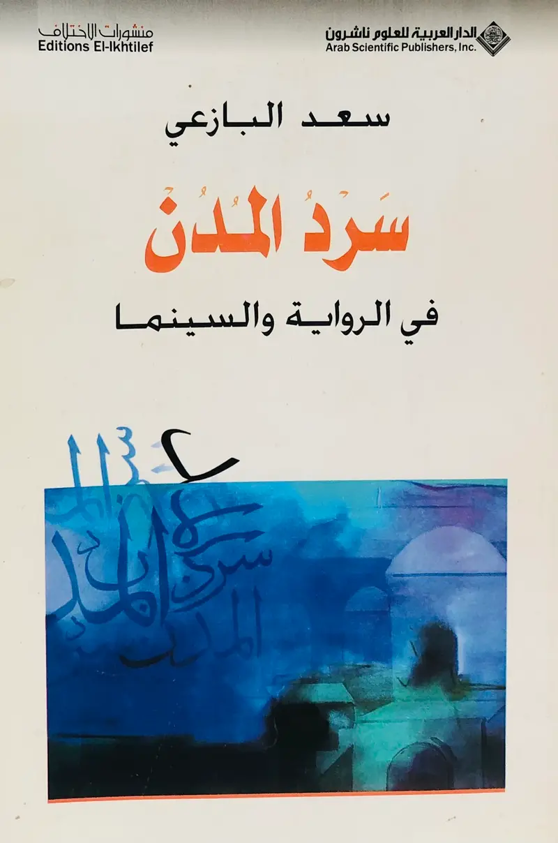 سرد المدن في الرواية والسينما