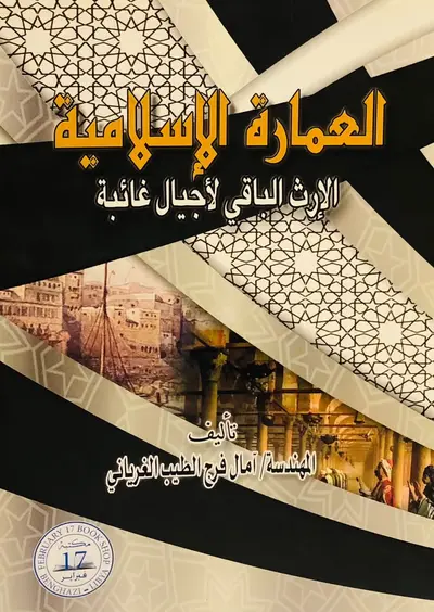 العمارة الاسلامية - الارث الباقي لأجيال غائبة