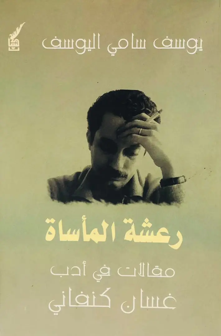 رعشة المأساة - مقالات في ادب غسان كنفاني