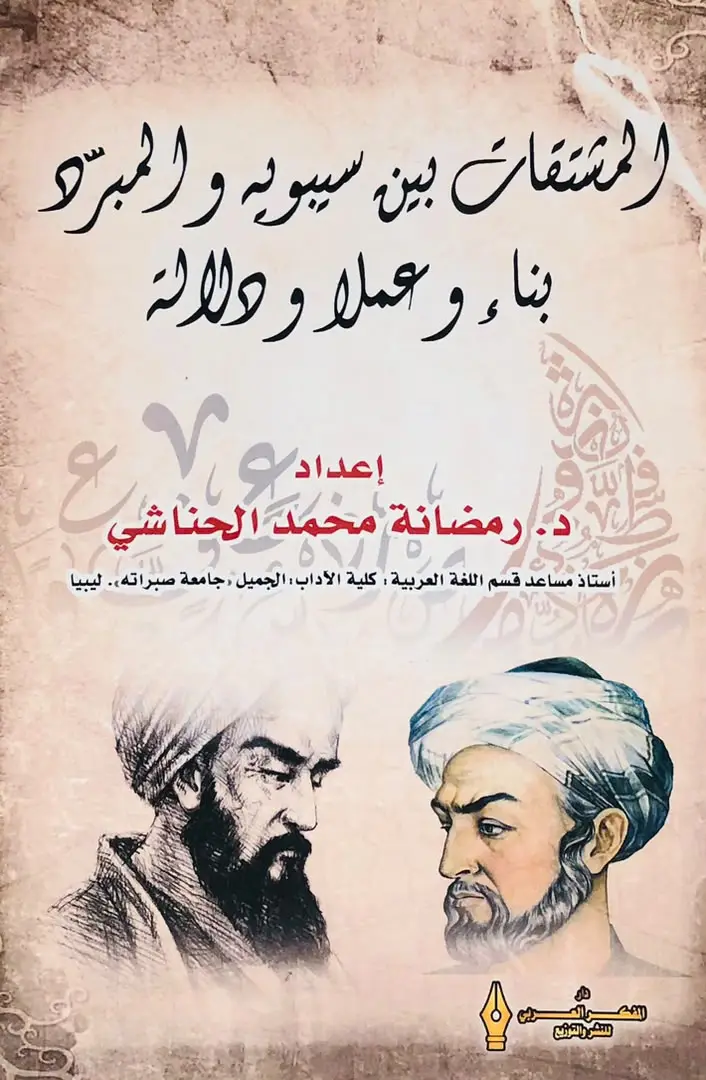 المشتقات بين سيبويه والمبرد بناء وعملا ودلالة