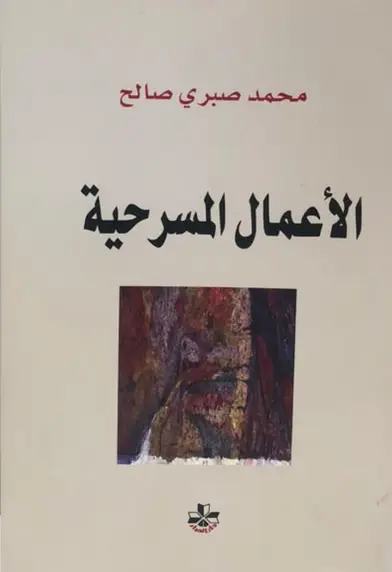 الاعمال المسرحية