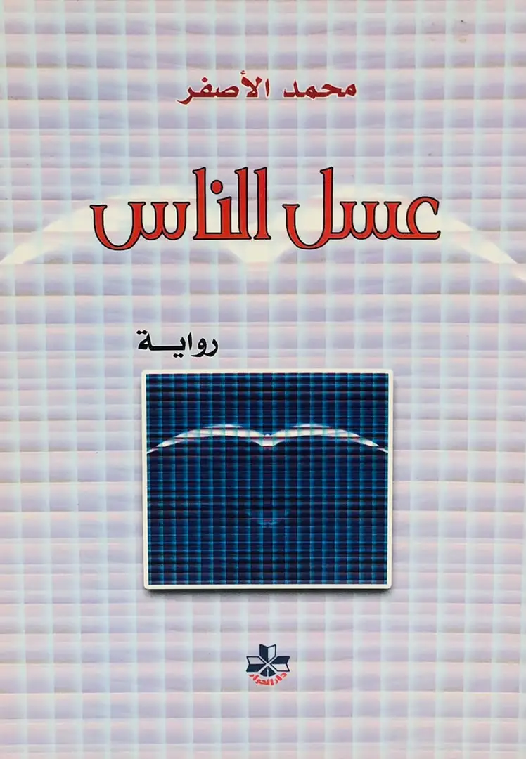 عسل الناس