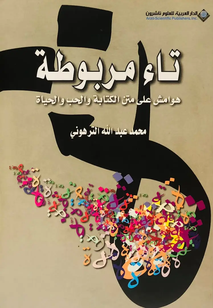 تاء مربوطة