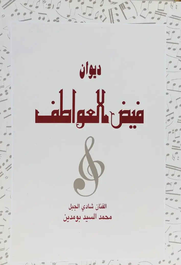 ديوان فيض العواطف