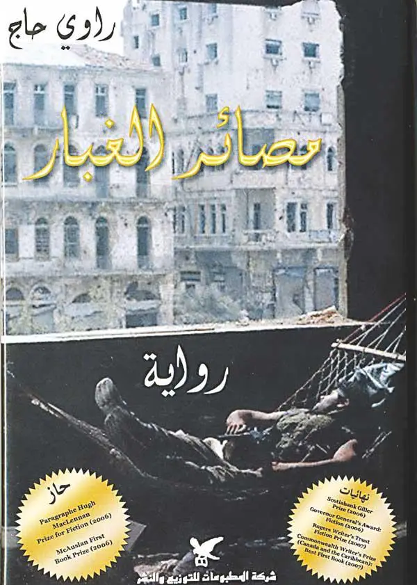 مصائر الغبار