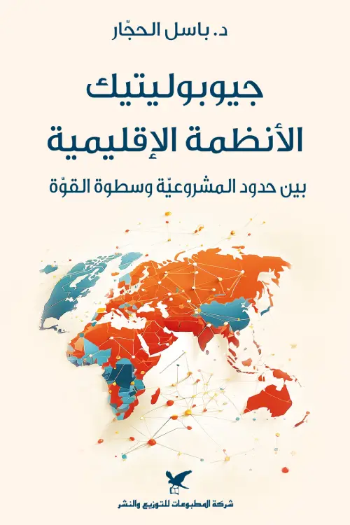 جيوبوليتيك الانظمة الاقليمية بين حدود المشروعية وسطوة القوة