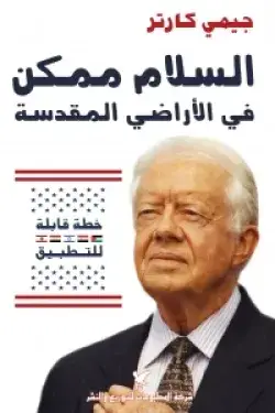السلام ممكن في الاراضي المقدسة